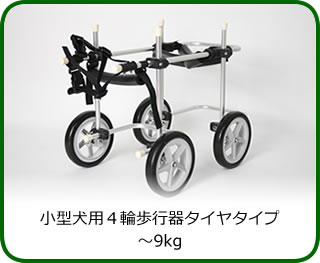 犬用４輪歩行器-犬用歩行器車いすオーダーメイド製作・販売 わんワーク 