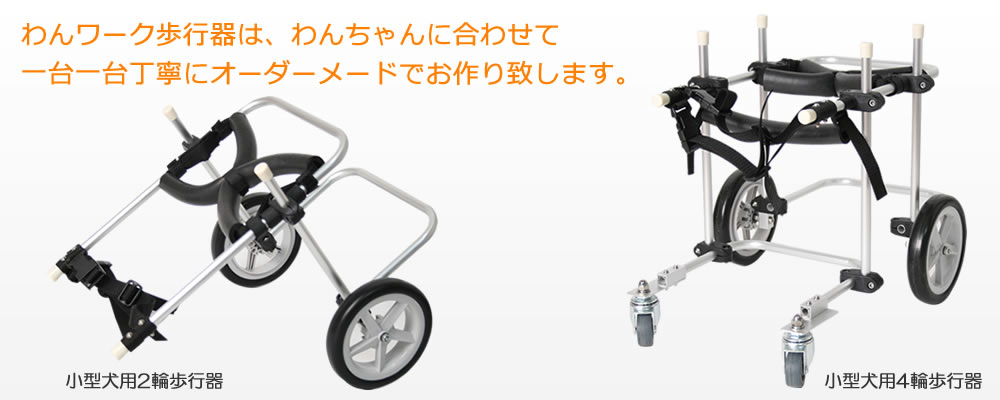 わんワーク犬用歩行器（犬用車椅子）カスタマイズ