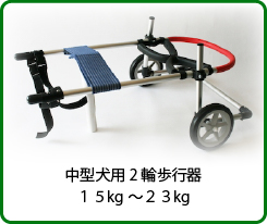 □犬用車椅子 歩行器 中型犬用4輪車いす 顎乗せ付 8kg～17kg位 介護の+